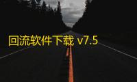回流软件下载 v7.57.0 人气热度：14℃